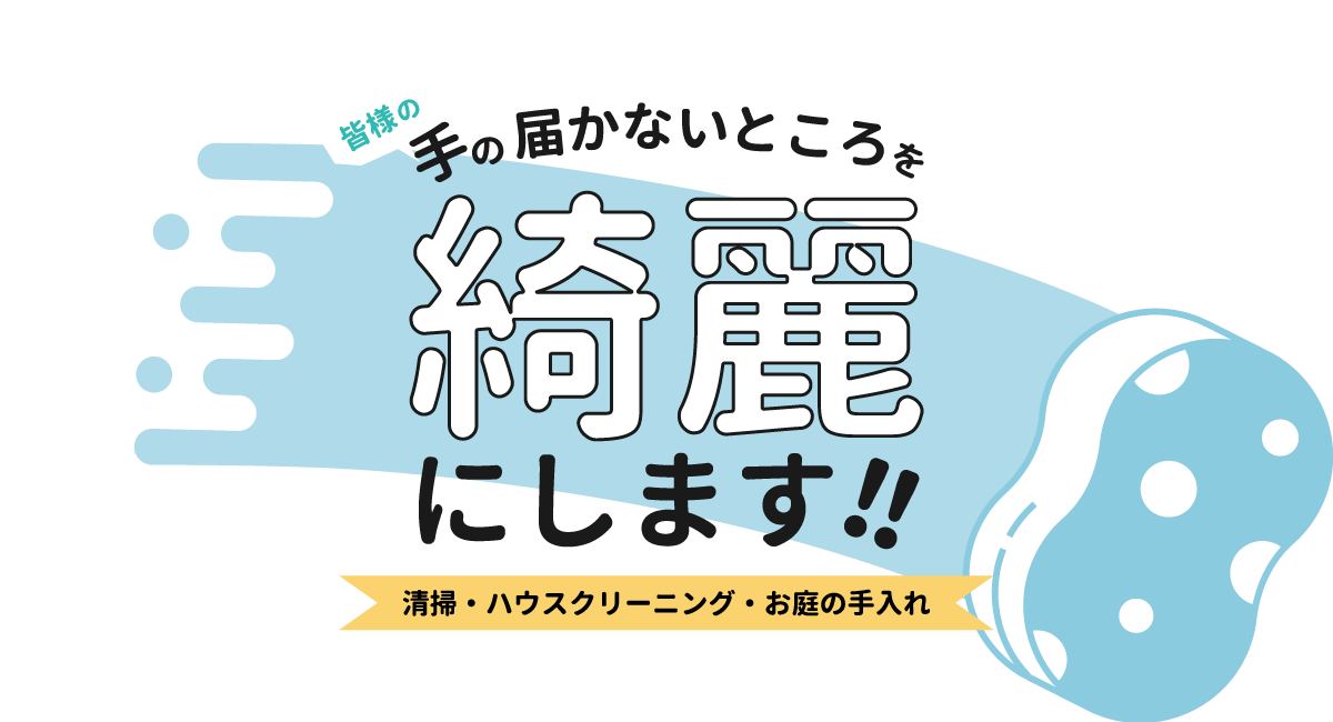 皆様の手の届かないところを綺麗にします！！